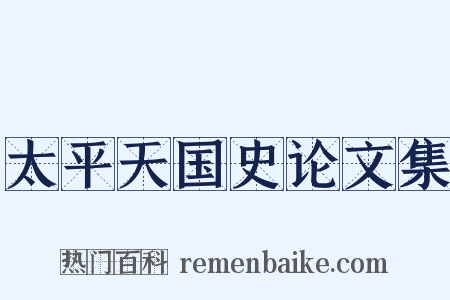 太平天国史论文集是什么意思的图片